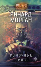 Рыночные силы - Морган Ричард