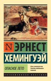 Опасное лето - Хемингуэй Эрнест