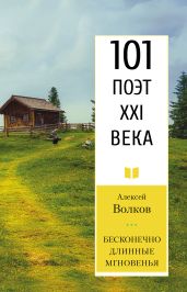 Бесконечно длинные мгновенья - Волков Алексей Алексеевич