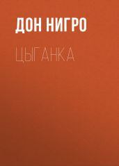Цыганка - Нигро Дон