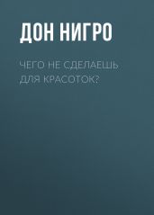 Чего не сделаешь для красоток? - Нигро Дон