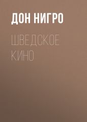 Шведское кино - Нигро Дон