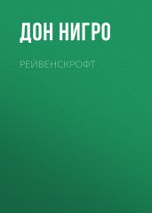 Рейвенскрофт - Нигро Дон