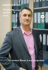 Микробизнес. Как открыть своё дело - Кузнецов Иван