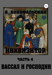 Инквизитор. Вассал и господин - Конофальский Борис