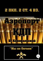 Аэропорт. КДП - Конофальский Борис