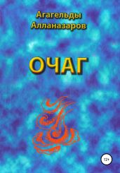 Очаг - Алланазаров Агагельды