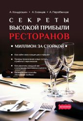 Секреты высокой прибыли ресторанов. Миллион за стойкой - Парабеллум Андрей Алексеевич