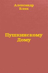 Пушкинскому Дому - Блок Александр Александрович