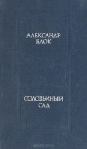 Соловьиный сад - Блок Александр Александрович