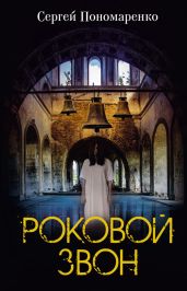 Роковой звон - Пономаренко Сергей Анатольевич