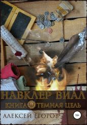 Навклер Виал 3: Темная цель - Егоров Алексей