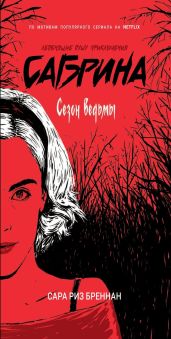 Сезон ведьмы - Бреннан Сара Риз