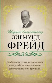 Введение в психоанализ. С комментариями и объяснениями - Фрейд Зигмунд