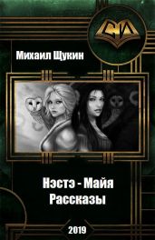 Нэстэ - Майя. Рассказы - Щукин Михаил Николаевич