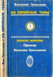 На еврейские темы(Избранное в двух томах. Книга 1) - Гроссман Василий Семенович