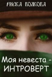 Моя невеста - интроверт! - Волкова Риска
