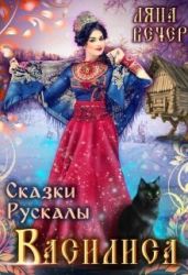 Сказки Рускалы. Василиса - Вечер Ляна