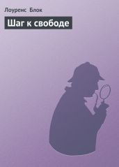 Шаг к свободе - Блок Лоуренс