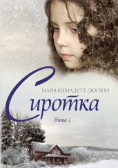 Сиротка. Книга 1 - Дюпюи Мари-Бернадетт
