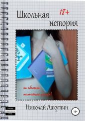 Школьная история - Лакутин Николай