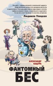 Фантомный бес - Кацура Александр Васильевич