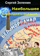 Максимальное благоприятствование - Зеленин Сергей
