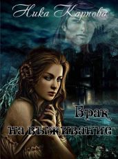 Брак на выживание - Карпова Ника