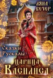 Сказки Рускалы. Царица Василиса - Вечер Ляна