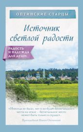 Источник светлой радости - Булгакова Ирина Е.