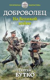 Доброволец. На Великой войне - Бутко Сергей
