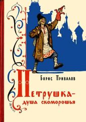 Петрушка – душа скоморошья(Бывальщина) - Привалов Борис Авксентьевич