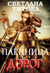 Пленница дорог - Титова Светлана