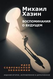 Воспоминание о будущем - Хазин Михаил Леонидович