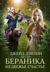Бераника. Медвежье счастье - Дэвлин Джейд