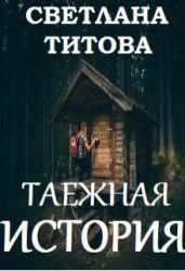 Таежная история - Титова Светлана