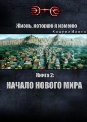 Жизнь, которую я изменю. Книга 2: Начало нового мира - Кицунэ Миято