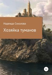 Хозяйка туманов - Соколова Надежда Игоревна