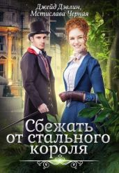 Сбежать от стального короля - Дэвлин Джейд, Чёрная Мстислава