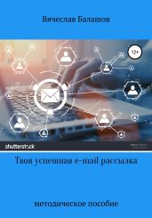 Твоя успешная E-mail рассылка - Балашов Вячеслав