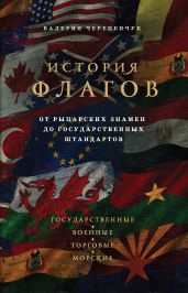 История флагов. От рыцарских знамен до государственных штандартов - Черепенчук Валерия