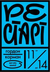 Рестарт - Корман Гордон