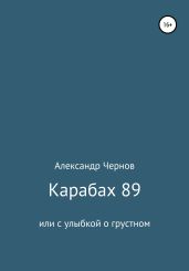 Карабах 89 или с улыбкой о грустном - Чернов Александр Борисович