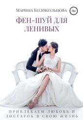 Фен-шуй для ленивых. Привлекаем любовь и достаток в свою жизнь - Колокольцова Марина