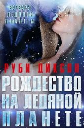 Рождество на Ледяной Планете - Диксон Руби