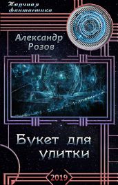 Букет для улитки - Розов Александр Александрович