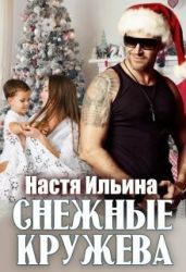 Снежные кружева - Ильина Настя