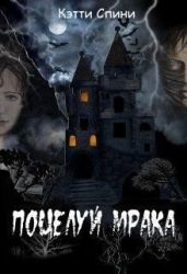 Поцелуй Мрака - Спини Кэтти