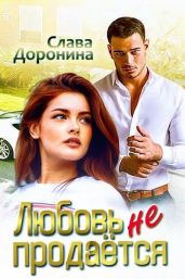Любовь не продаётся - Доронина Слава