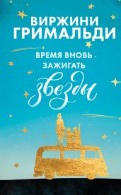 Время вновь зажигать звезды - Гримальди Виржини